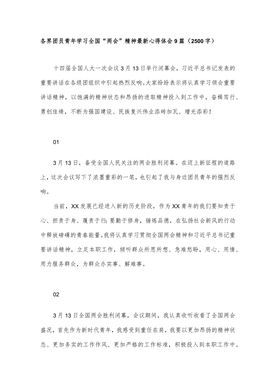 各界团员青年学习全国“两会”精神最新心得体会9篇（2500字）.docx_第1页