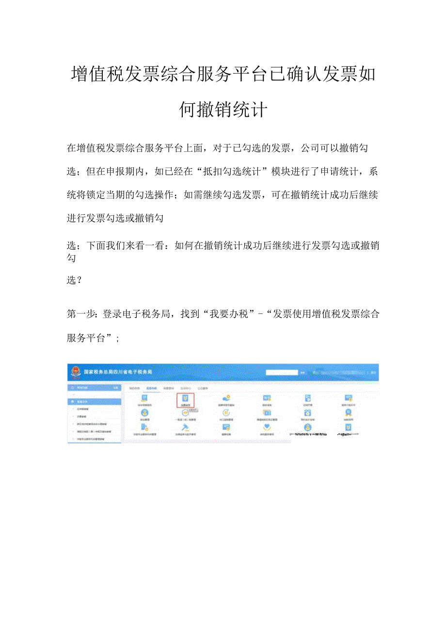 增值税发票综合服务平台已确认发票如何撤销统计.docx_第1页