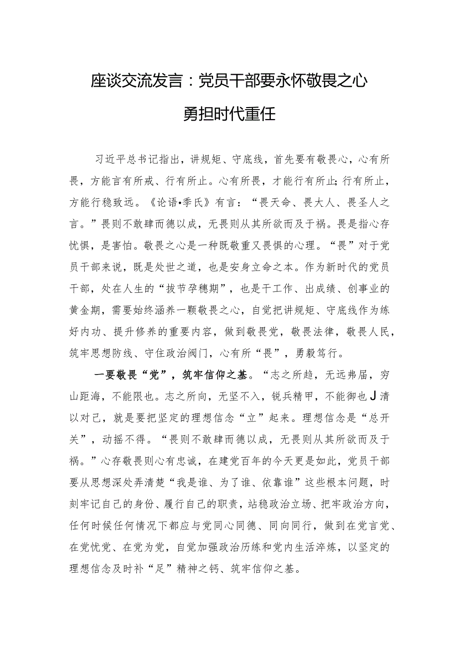 座谈交流发言：党员干部要永怀敬畏之心 勇担时代重任.docx_第1页