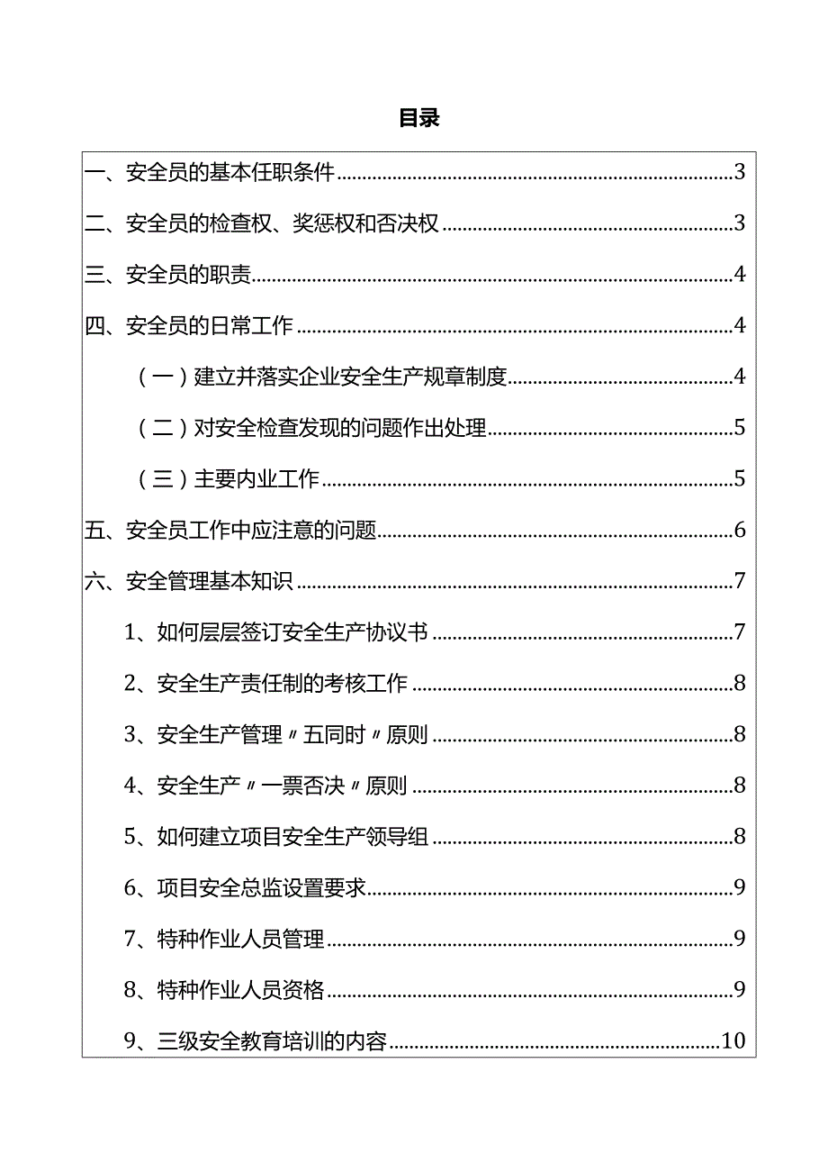 安全生产月 安全员手册.docx_第1页