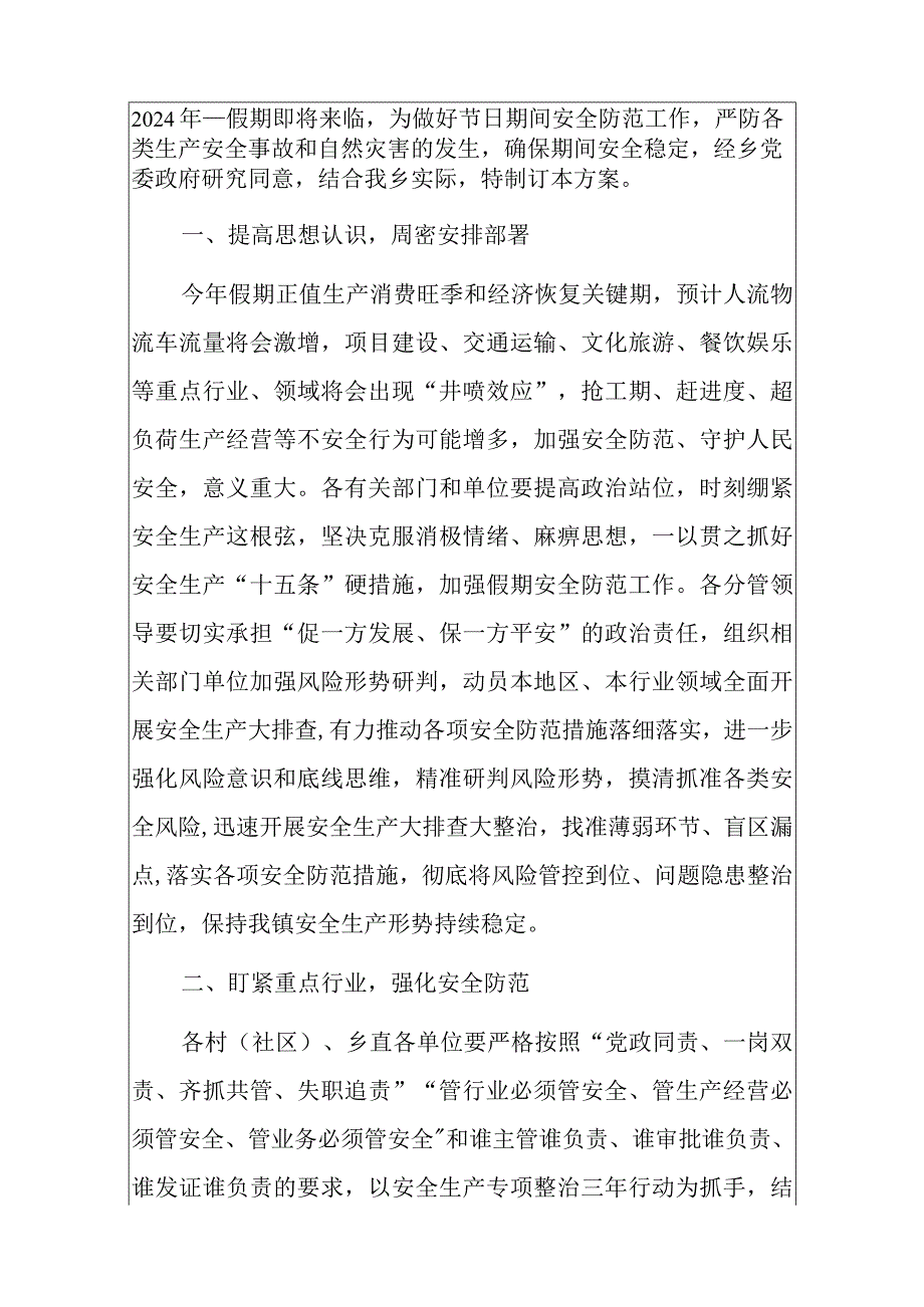 关于乡镇街道假期安全防范工作实施方案（最新版）.docx_第2页