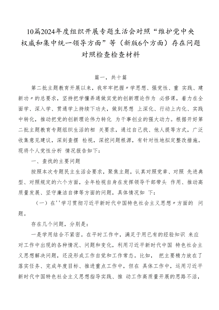 10篇2024年度组织开展专题生活会对照“维护党中央权威和集中统一领导方面”等(新版6个方面)存在问题对照检查检查材料.docx_第1页