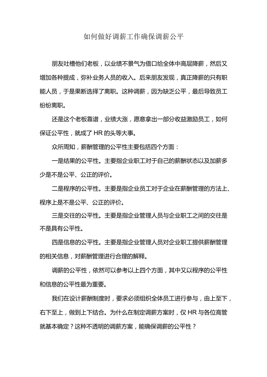 如何做好调薪工作确保调薪公平.docx_第1页