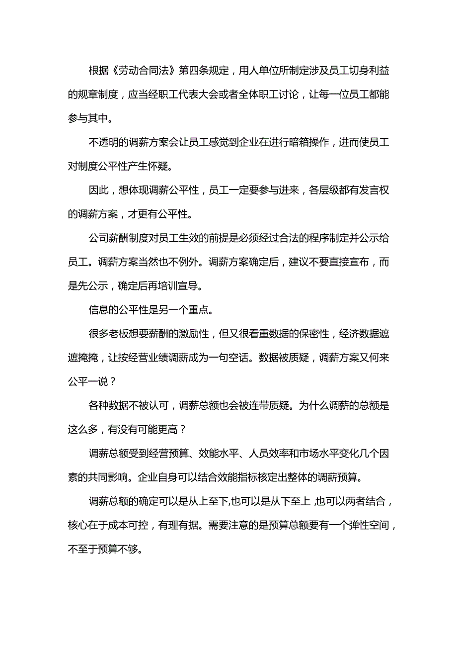 如何做好调薪工作确保调薪公平.docx_第2页