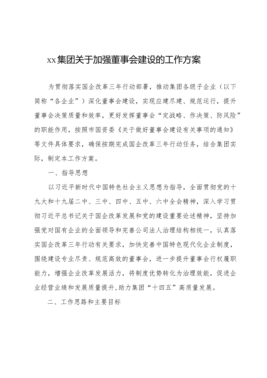 关于加强董事会建设的工作方案.docx_第1页