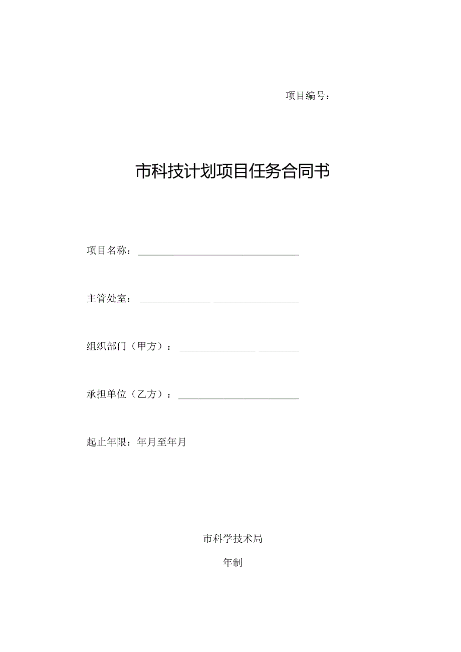 市科技计划项目任务合同书.docx_第1页