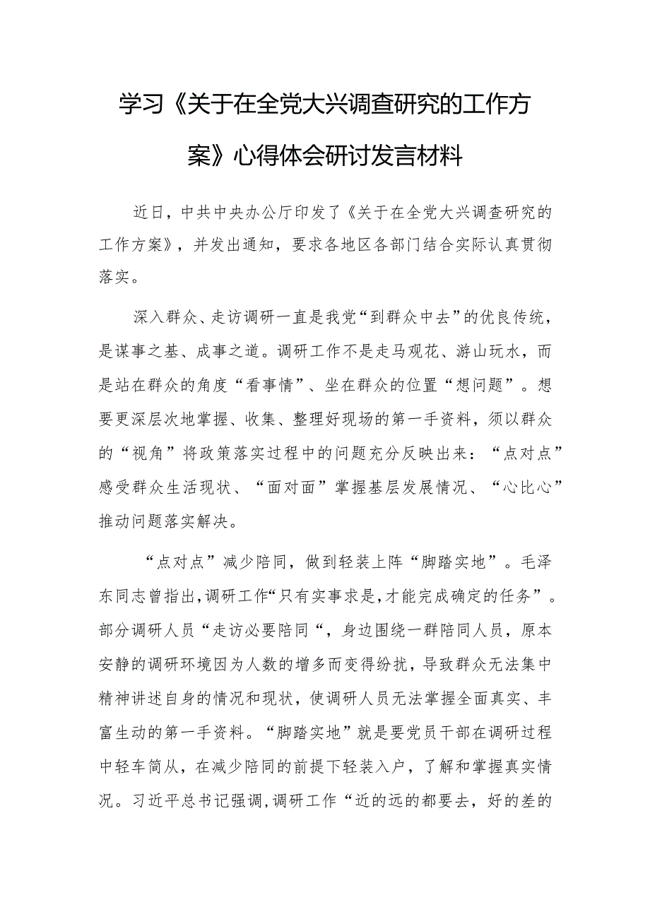 党员领导干部学习贯彻学习《关于在全党大兴调查研究的工作方案》心得感想材料【共5篇】.docx_第1页