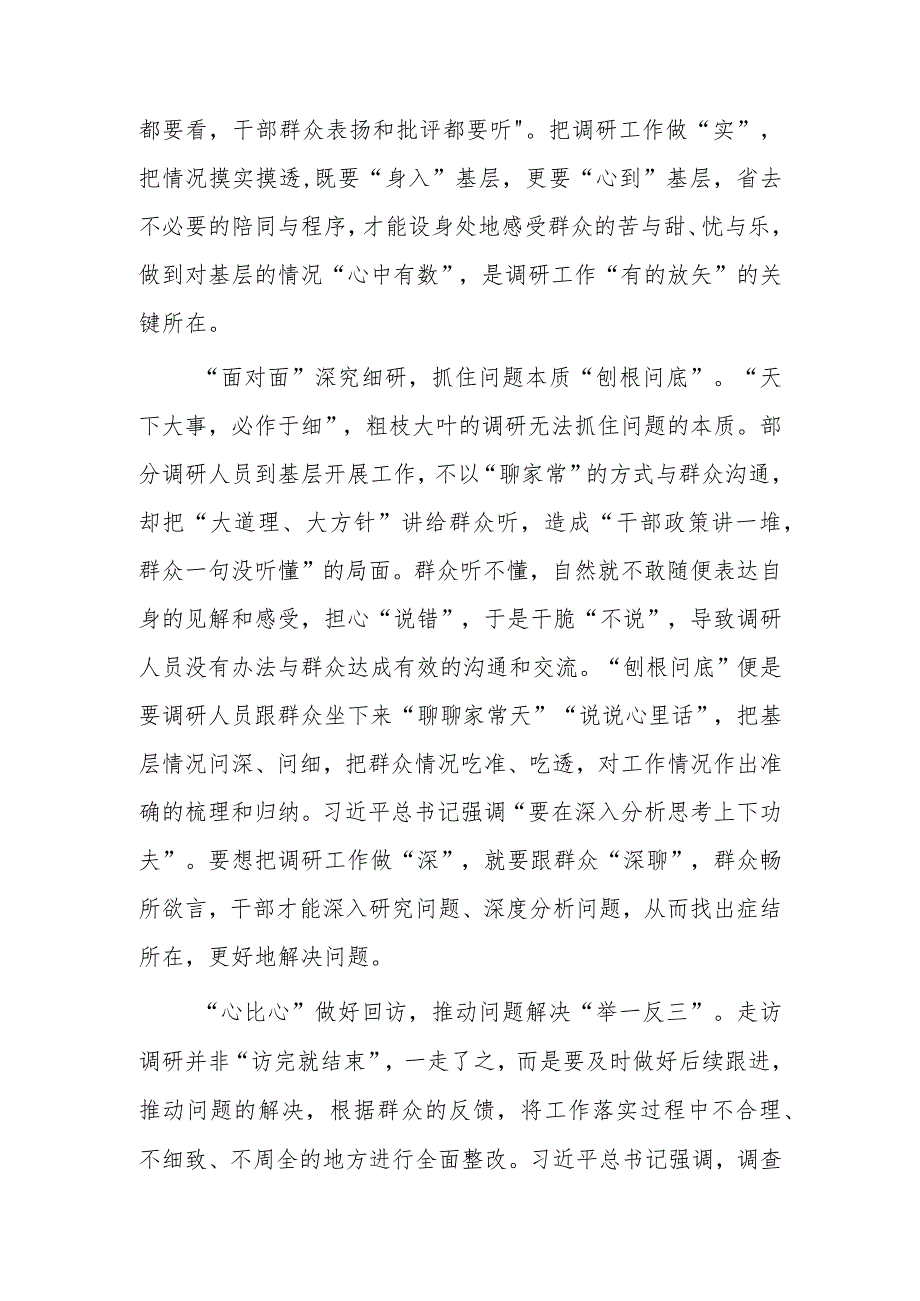 党员领导干部学习贯彻学习《关于在全党大兴调查研究的工作方案》心得感想材料【共5篇】.docx_第2页