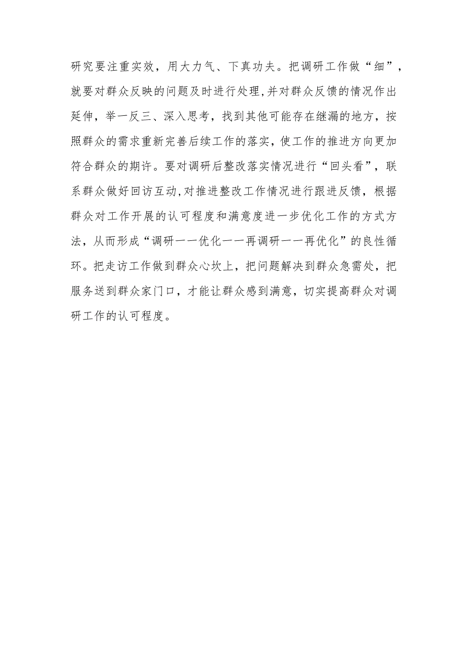 党员领导干部学习贯彻学习《关于在全党大兴调查研究的工作方案》心得感想材料【共5篇】.docx_第3页