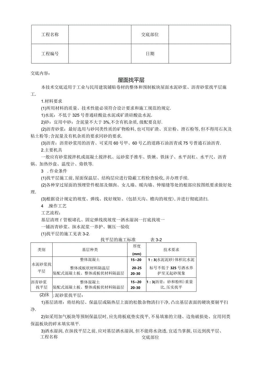 屋面找平层技术交底工程文档范本.docx_第1页