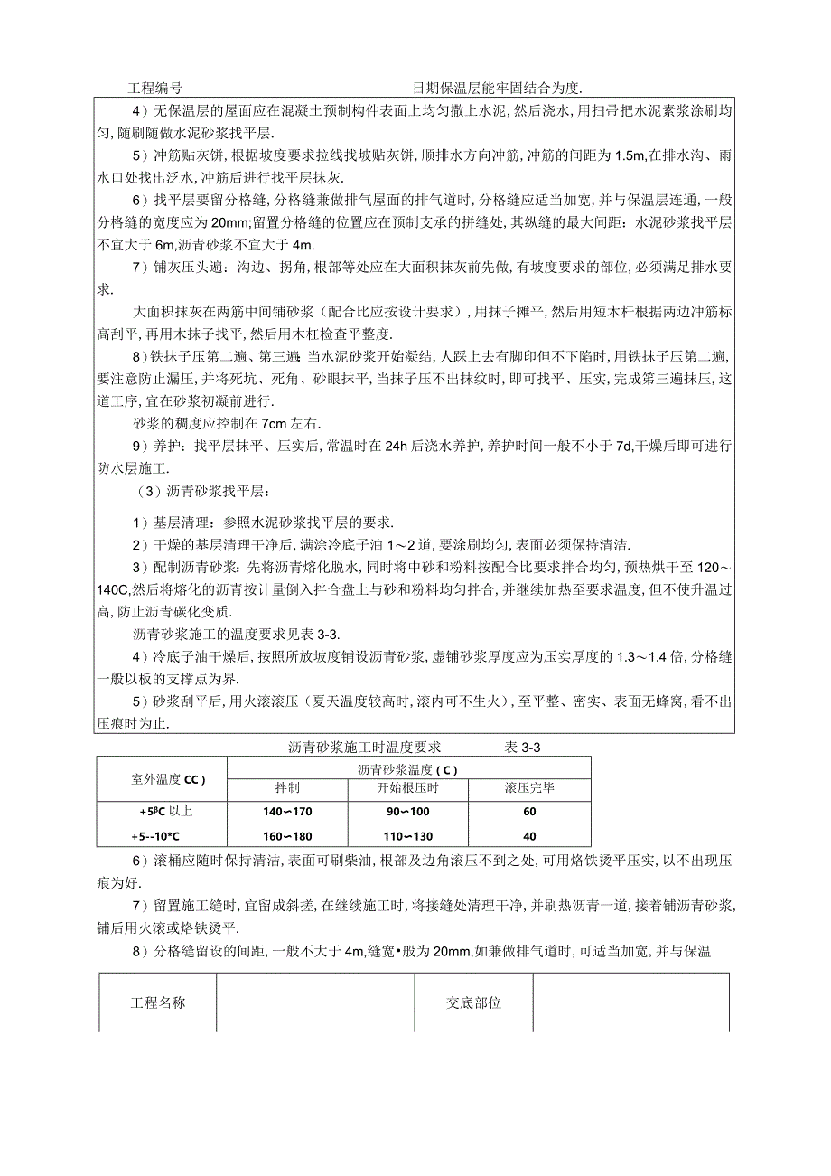 屋面找平层技术交底工程文档范本.docx_第2页