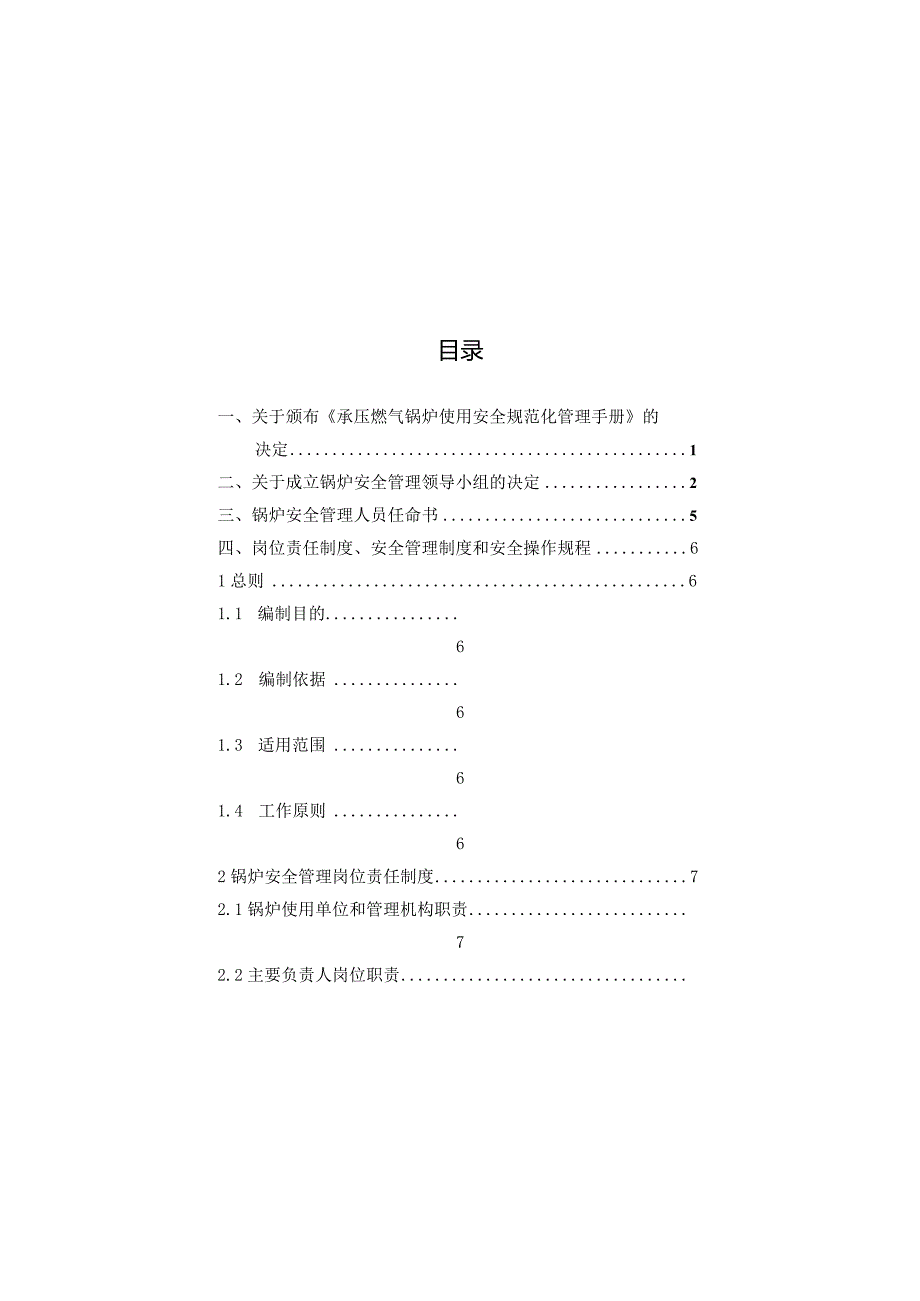 承压燃气锅炉使用安全规范化管理手册.docx_第2页