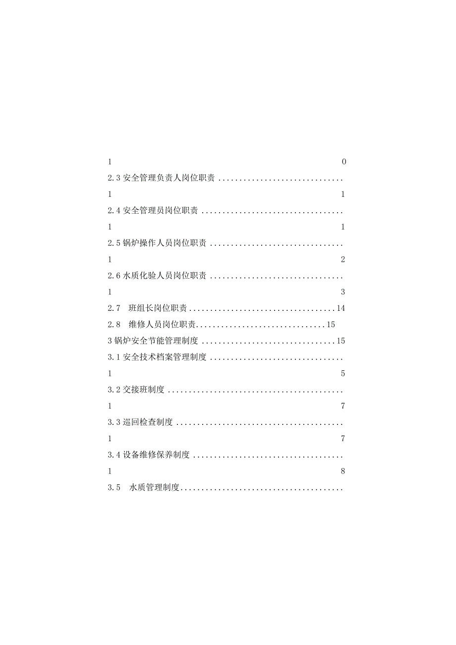 承压燃气锅炉使用安全规范化管理手册.docx_第3页