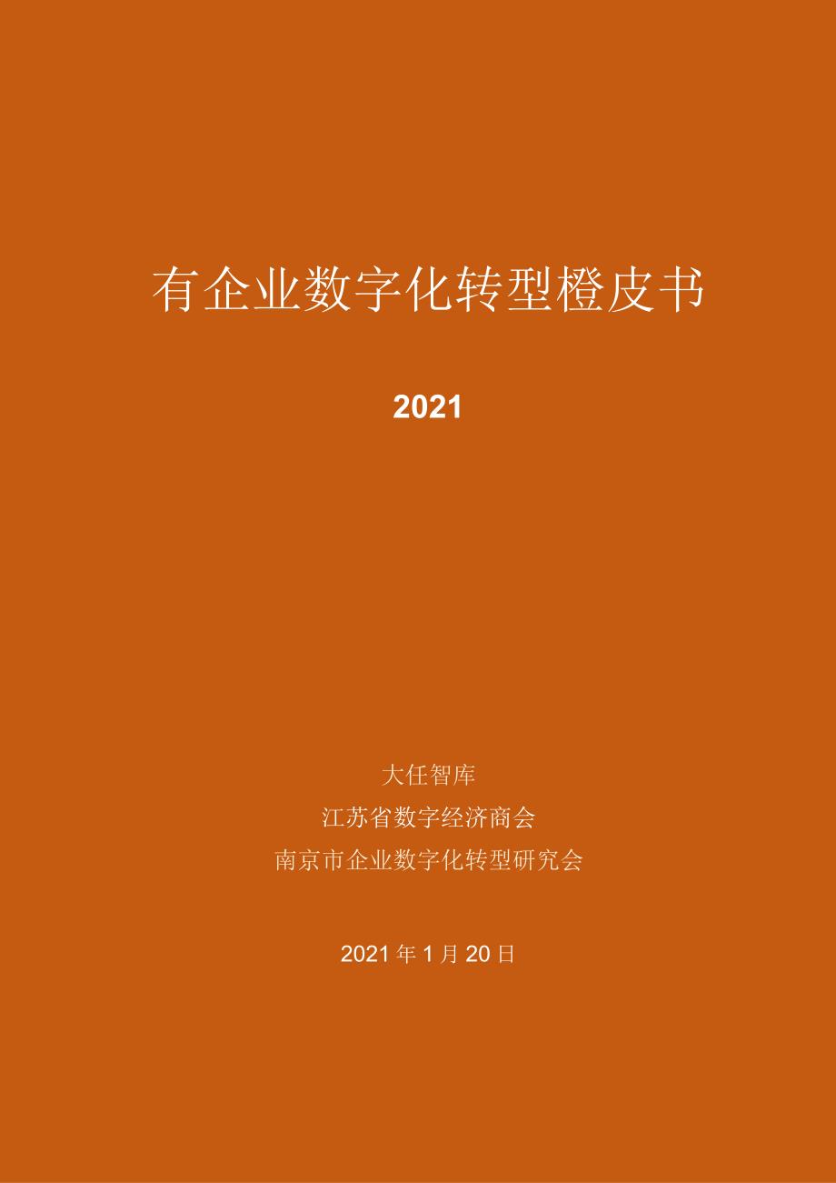 国有企业数字化转型橙皮书（2021）-55正式版.docx_第1页