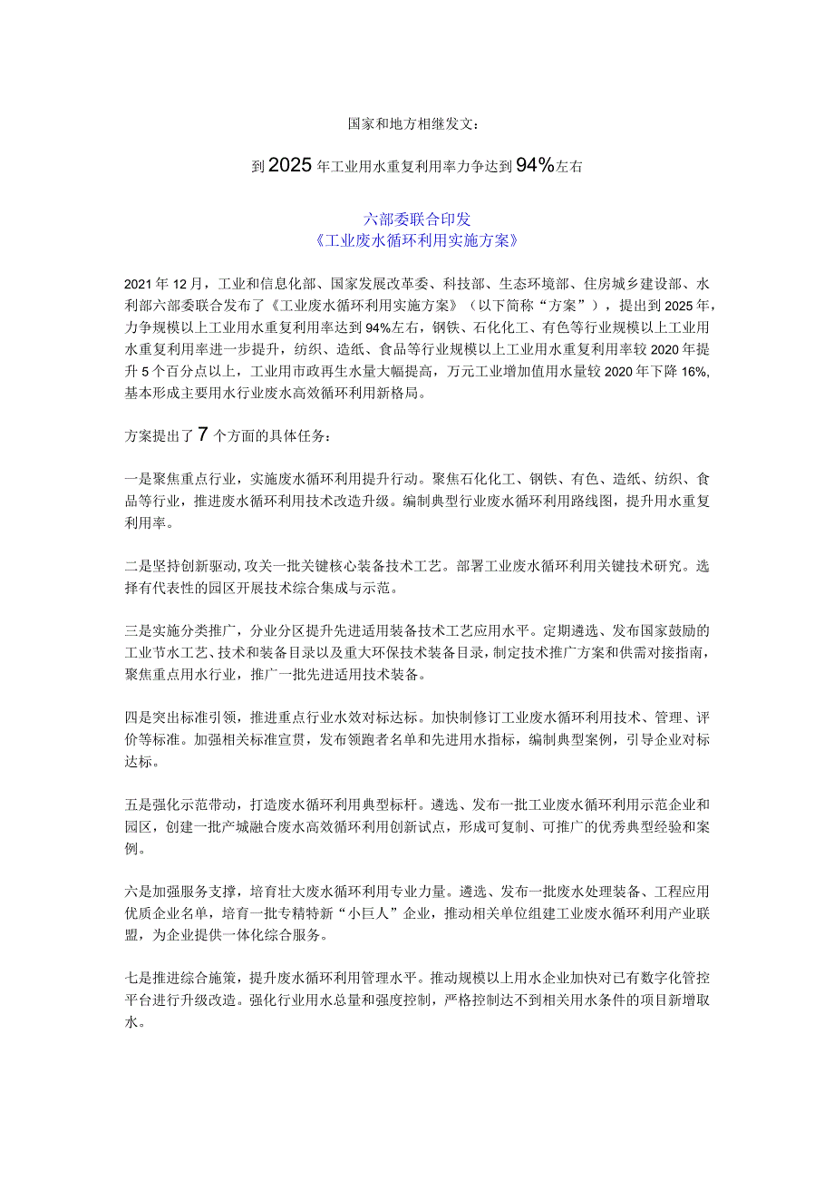 国家和地方相继发文：到2025年工业用水重复利用率力争达到94%左右.docx_第1页