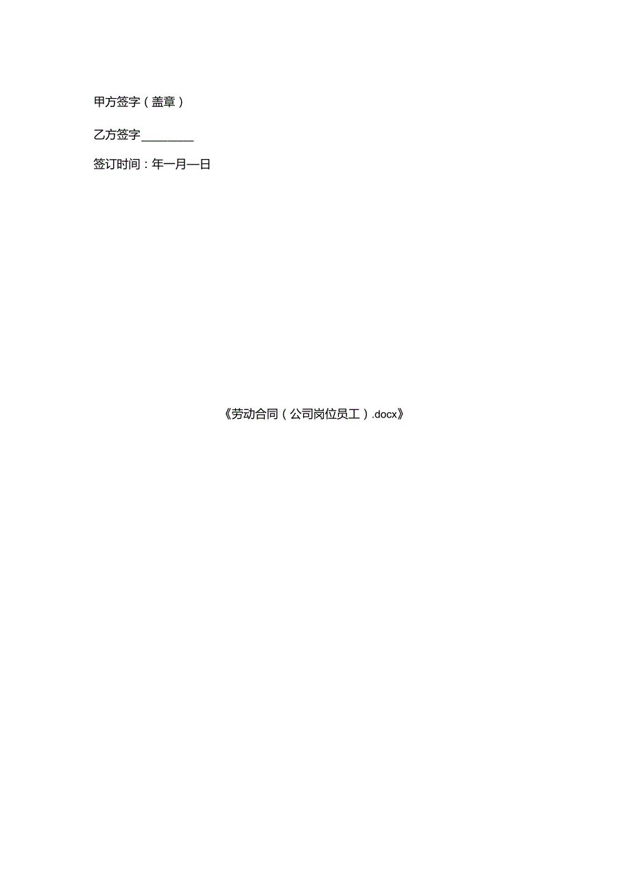 劳动合同（公司岗位员工）.docx_第2页