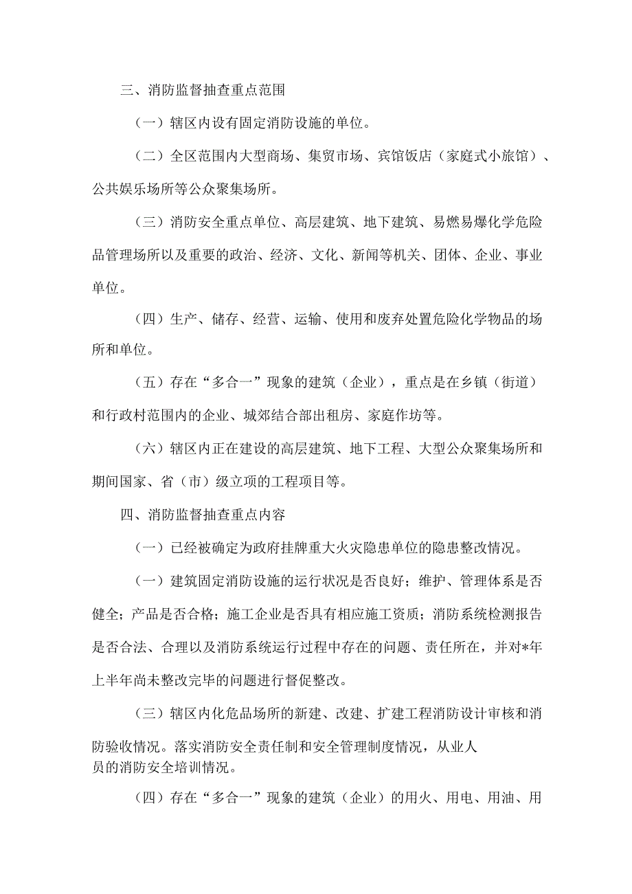 安监局消防监督抽查方案.docx_第2页