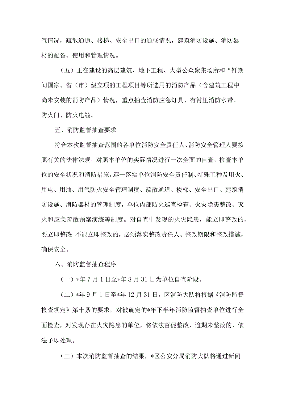 安监局消防监督抽查方案.docx_第3页