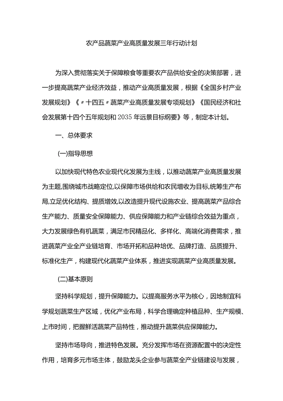 农产品蔬菜产业高质量发展三年行动计划.docx_第1页