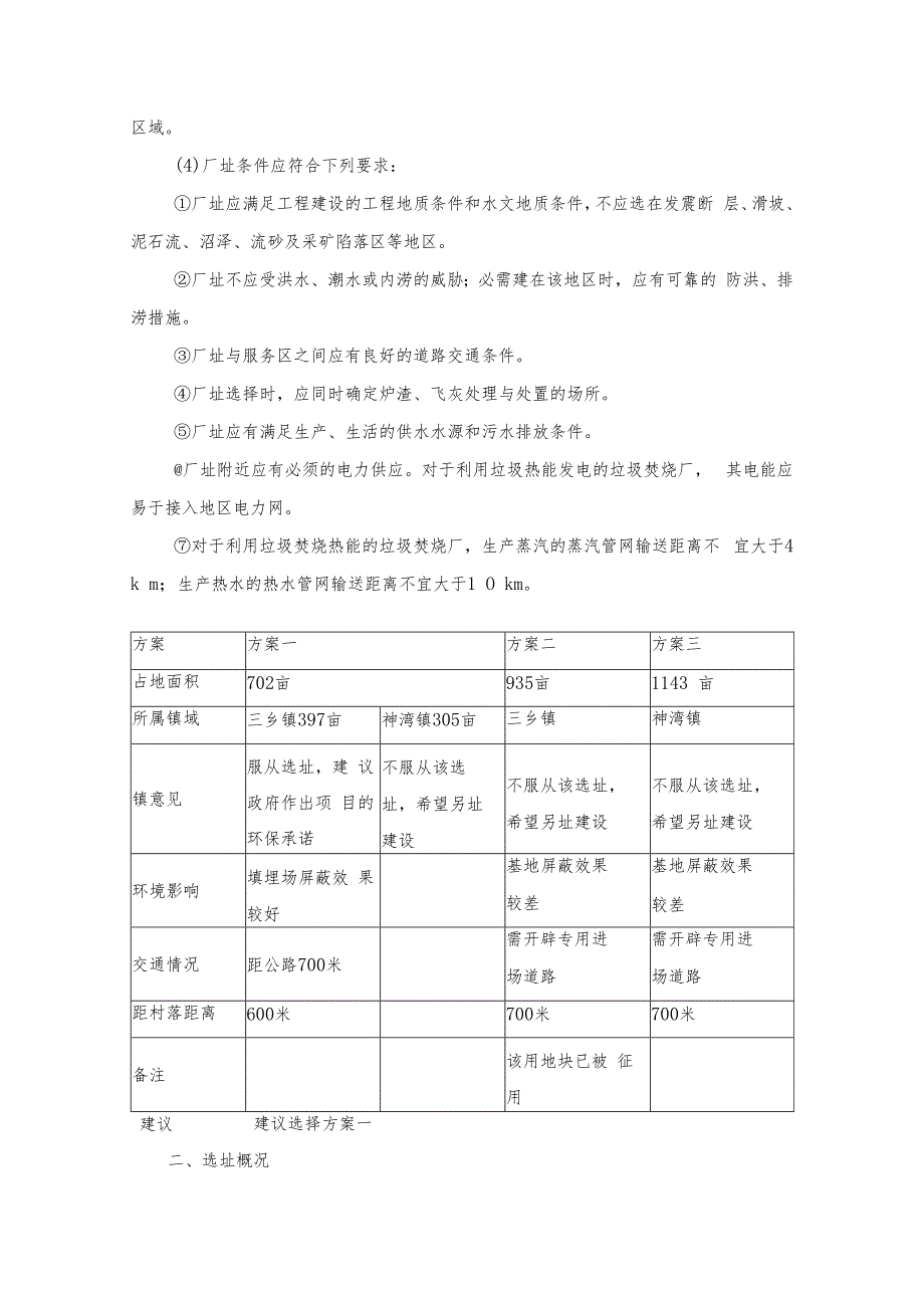 04-06-15中山填埋场选址方案论证.docx_第2页