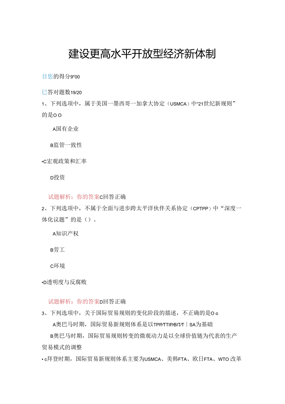 10公需科目-建设更高水平开放型经济新体制（95分答案）.docx_第1页