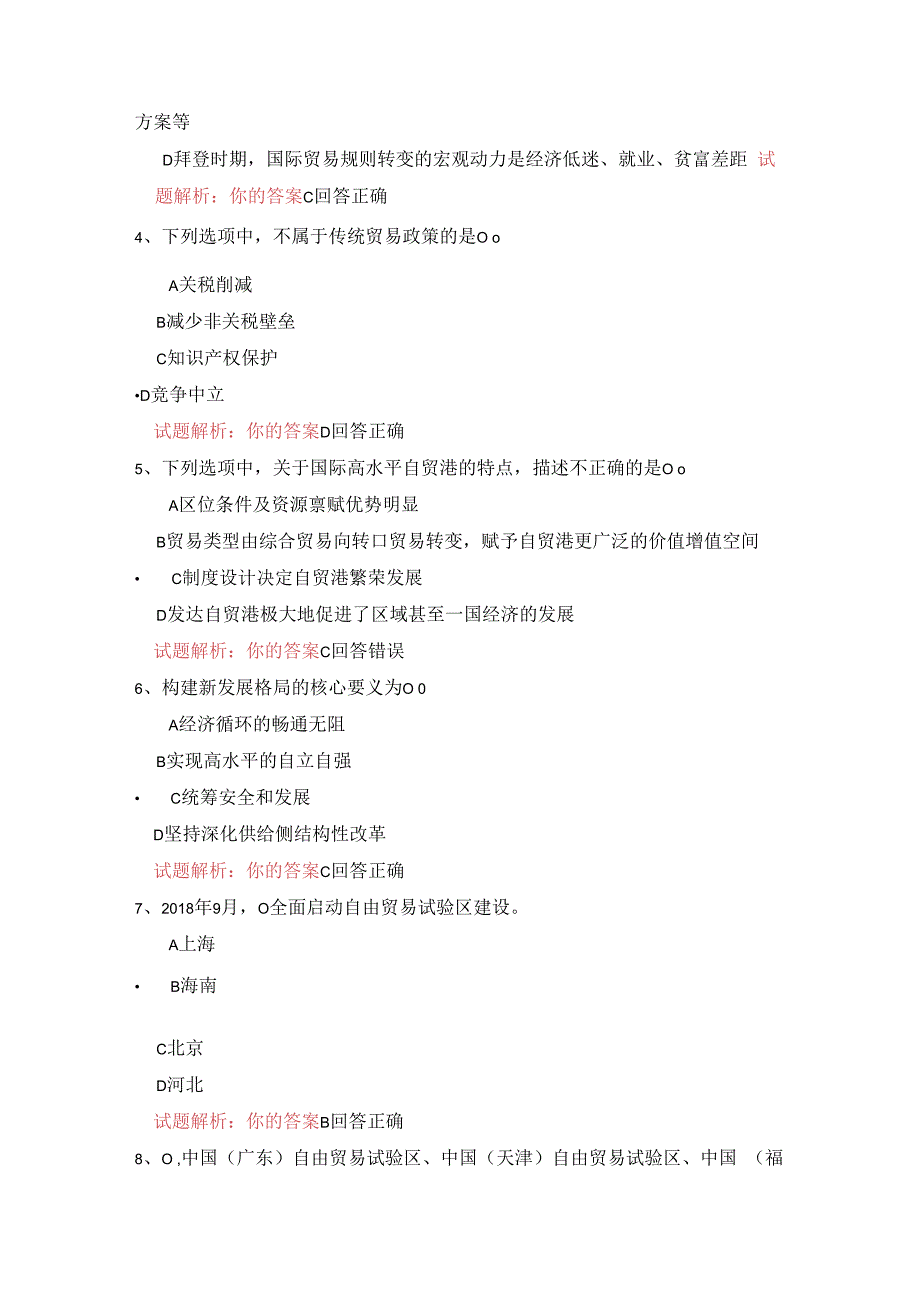 10公需科目-建设更高水平开放型经济新体制（95分答案）.docx_第2页