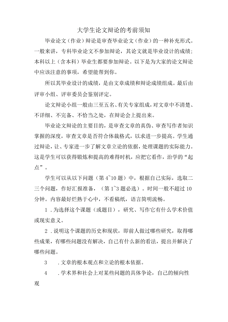 大学生论文答辩的注意事项.docx_第1页