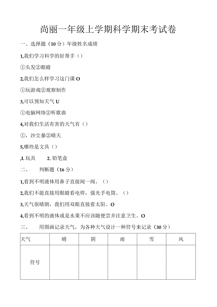 尚丽一年级上学期科学期末考试卷.docx_第1页