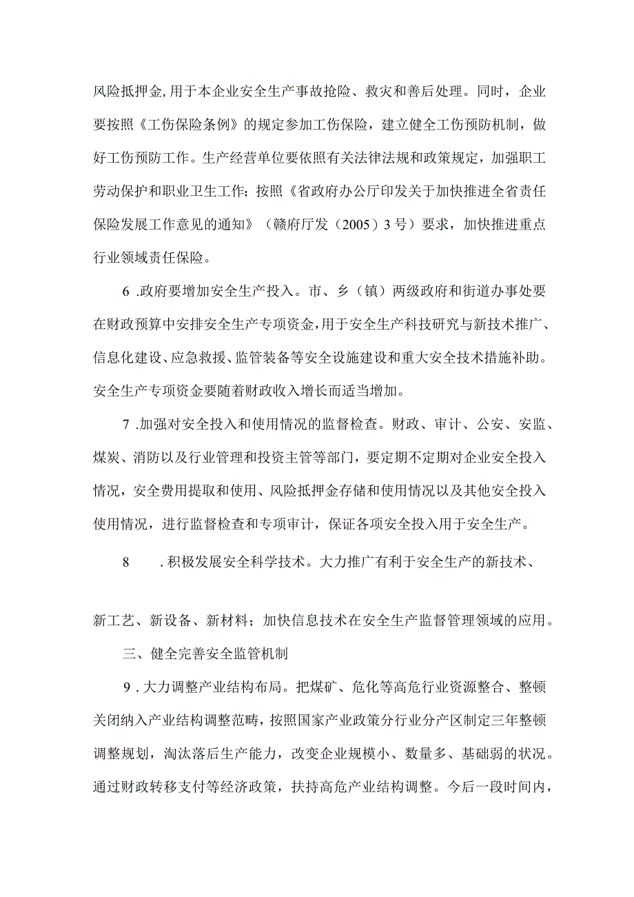 安监局长效机制意见.docx_第3页