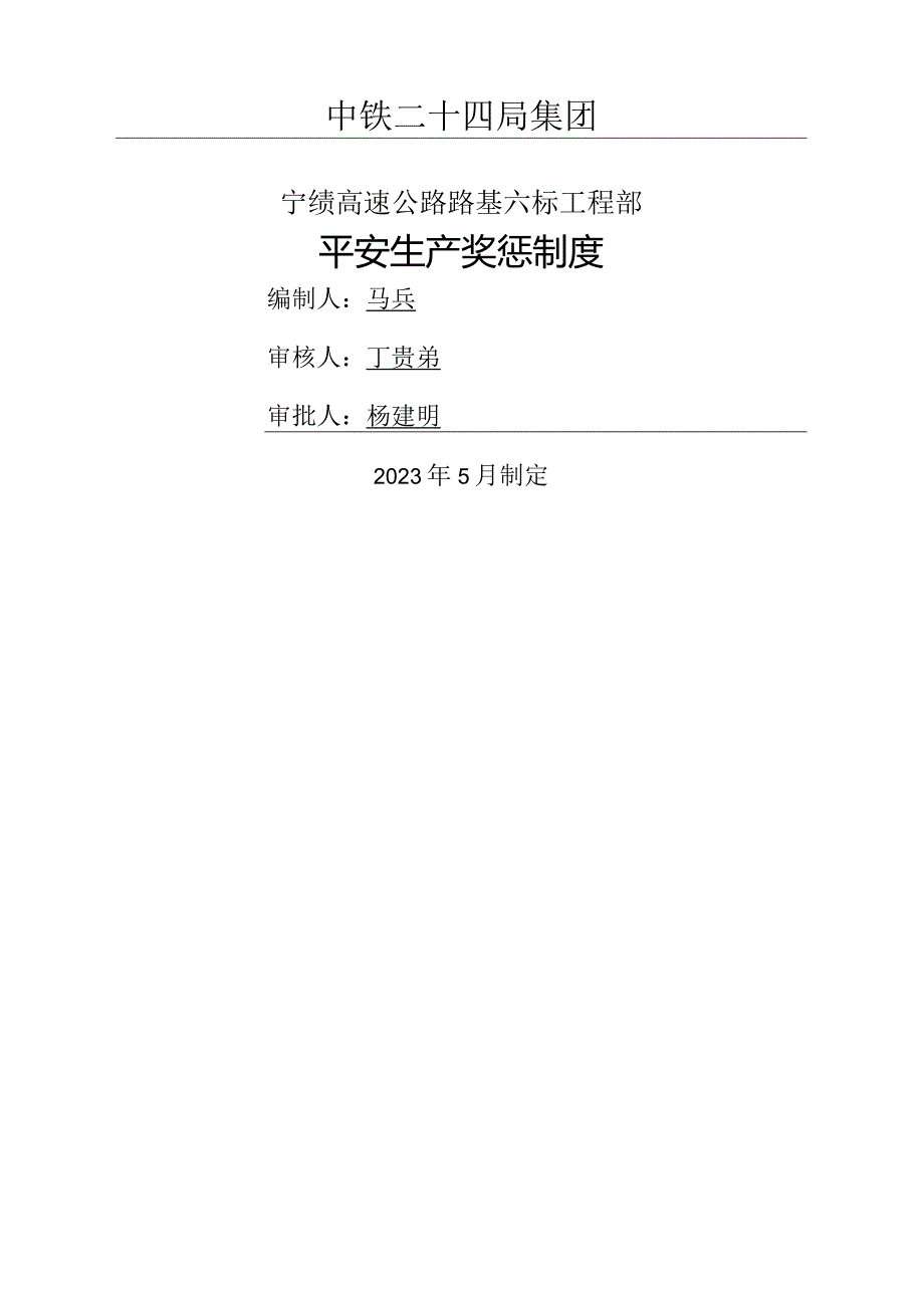 山西中南部铁路通道工程安全管理制度.docx_第1页