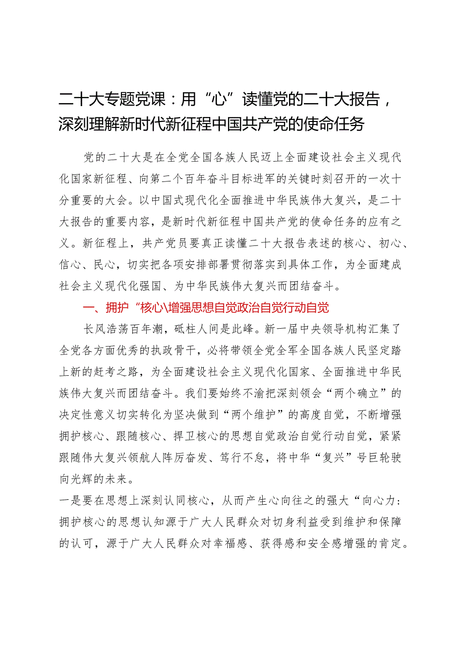 学习贯彻党的二十大精神专题—二十大专题党课：用“心”读懂党的二十大报告深刻理解新时代新征程中国共产党的使命任务.docx_第1页