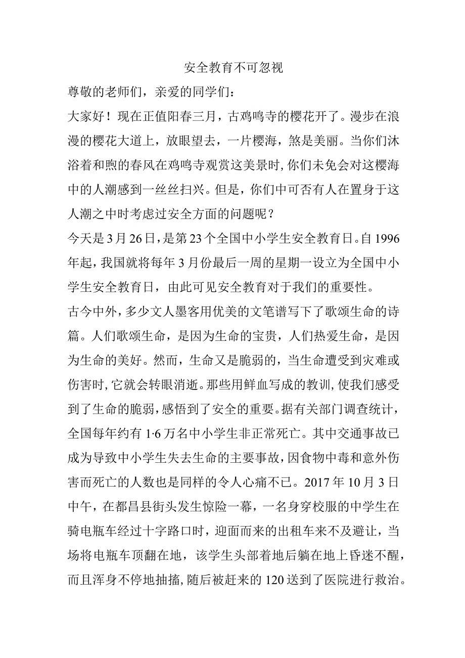 安全教育不可忽视.docx_第1页