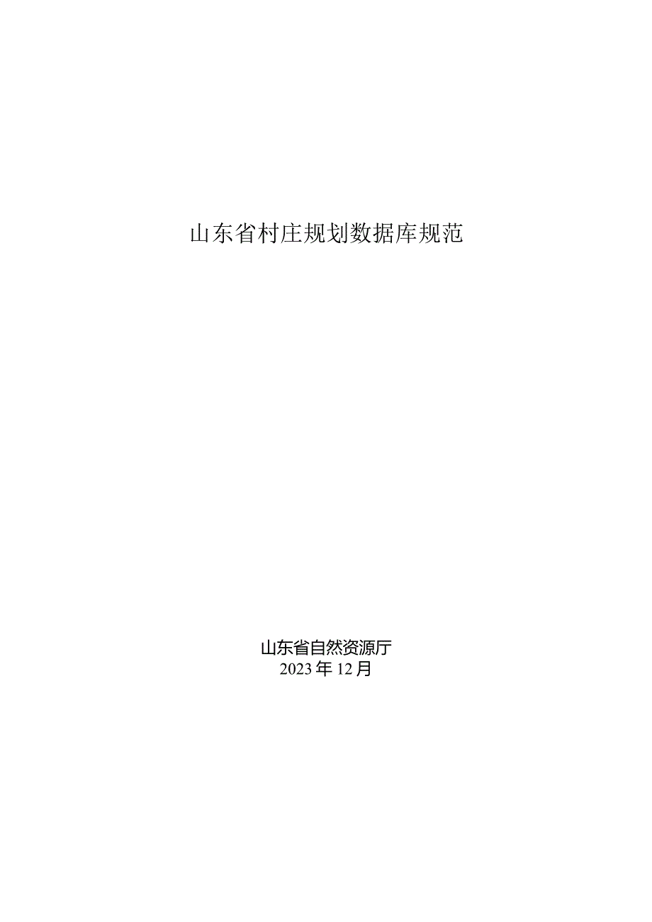 山东省村庄规划数据库规范(2023年).docx_第1页