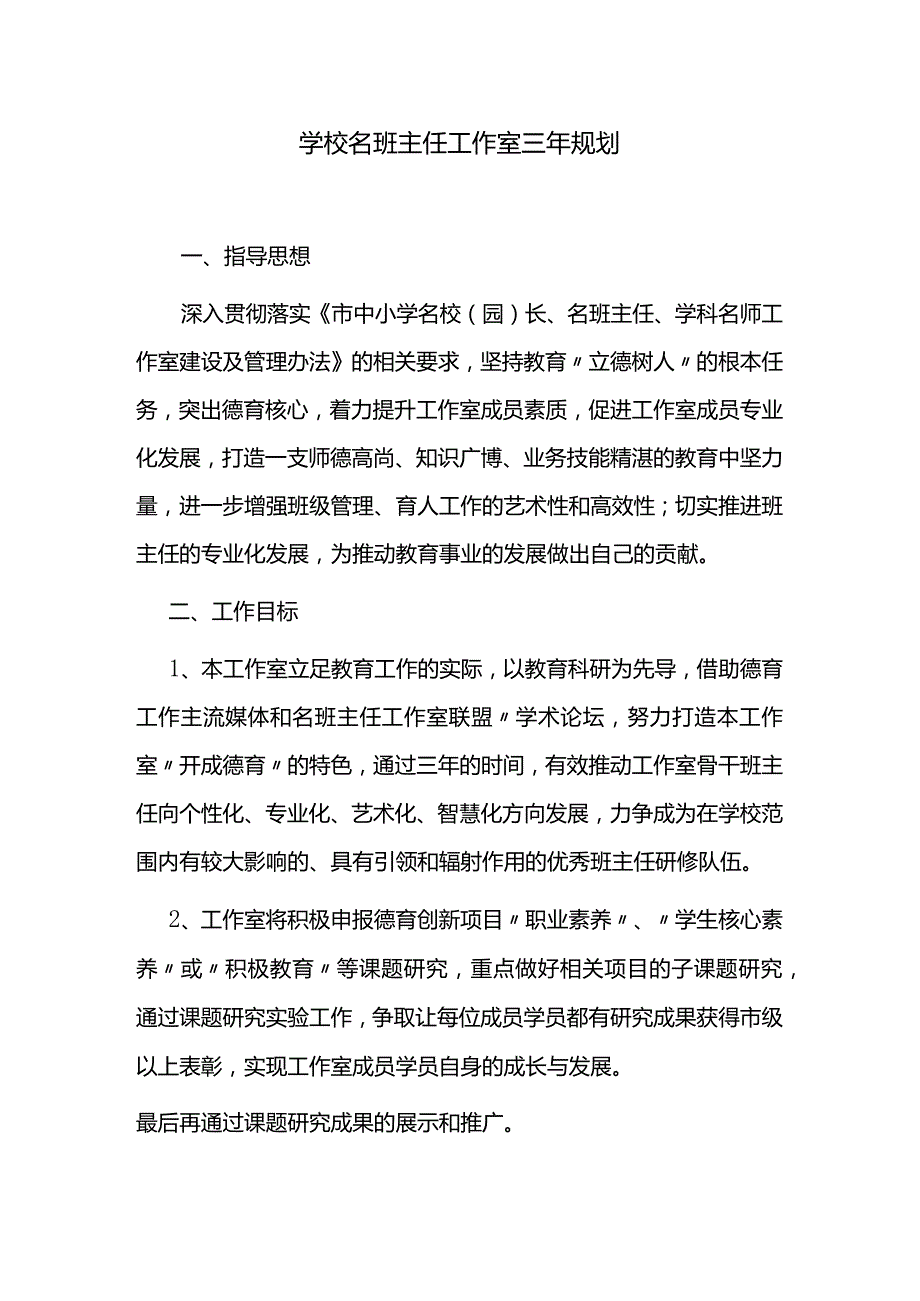 学校名班主任工作室三年规划.docx_第1页