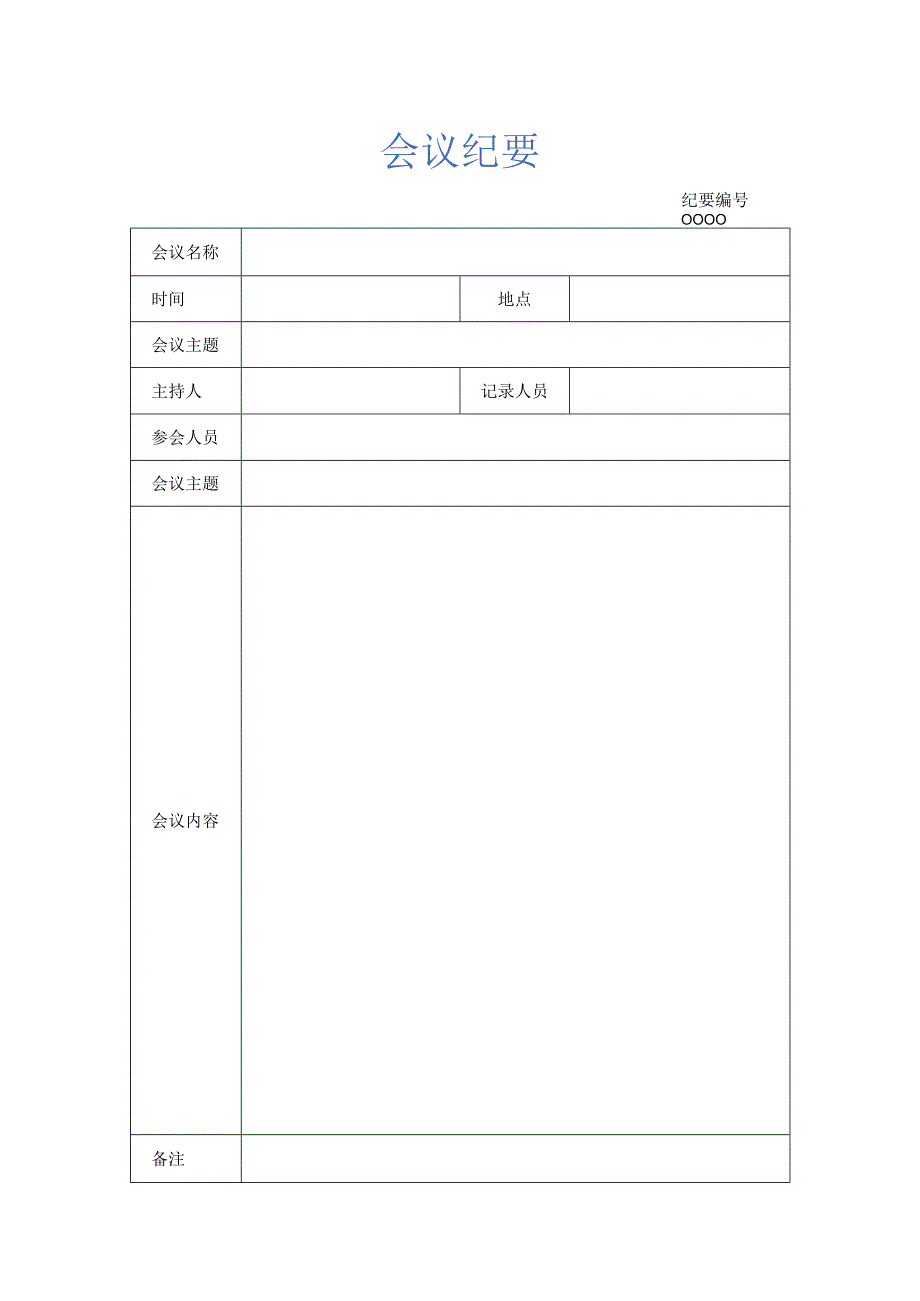 会议纪要模版.docx_第1页