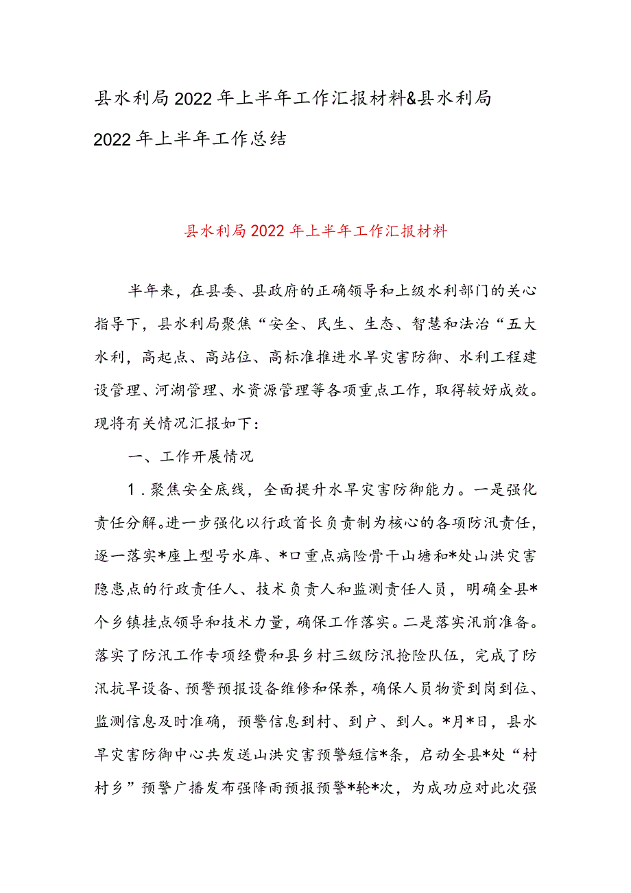 县水利局2022年上半年工作汇报材料 & 县水利局2022年上半年工作总结.docx_第1页