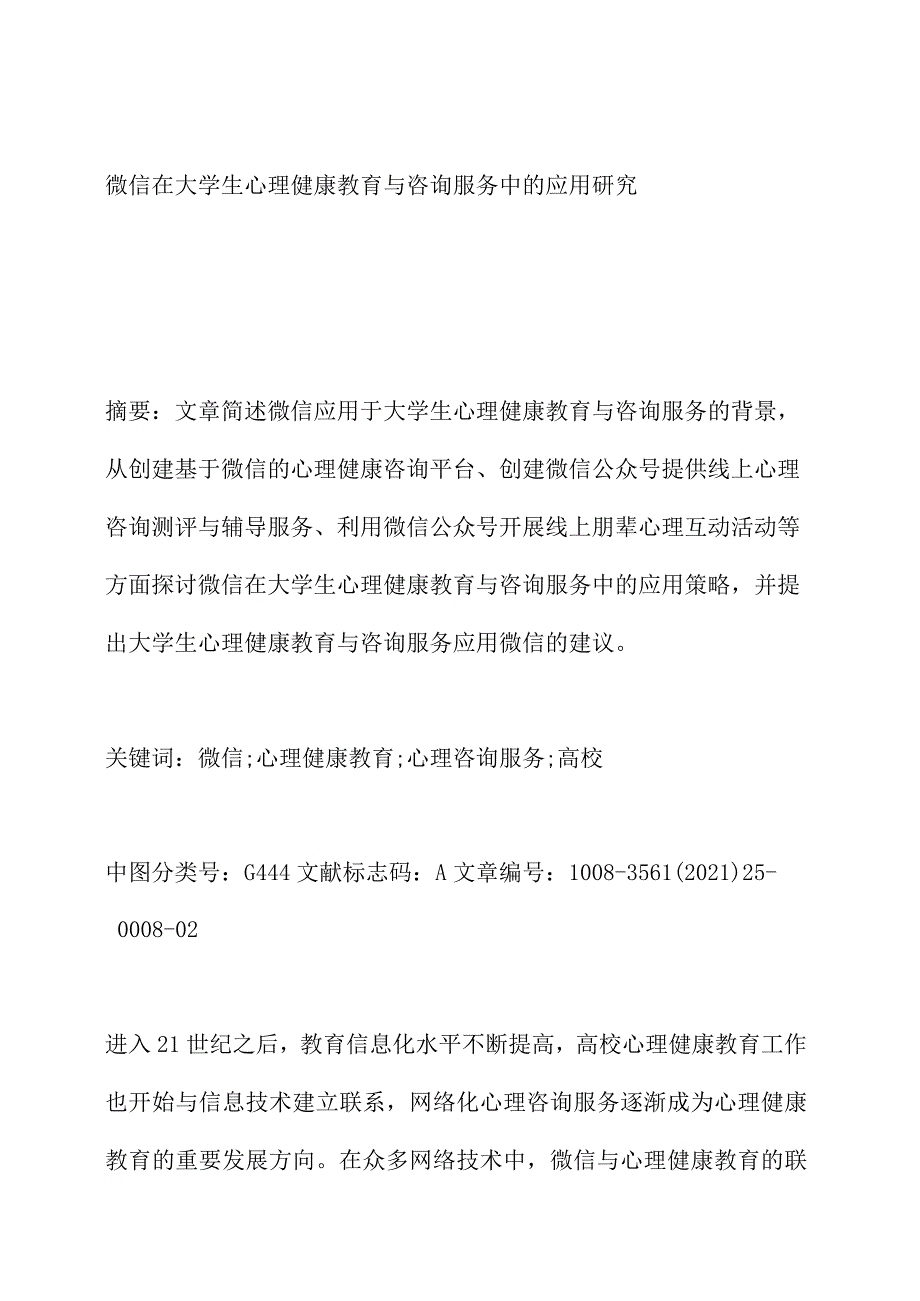 微信在大学生心理健康教育与咨询服务中的应用研究.docx_第1页