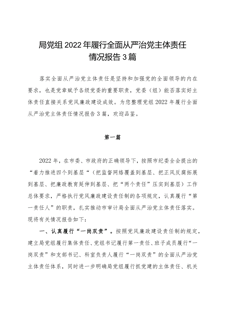 局党组2022年履行全面从严治党主体责任情况报告3篇.docx_第1页