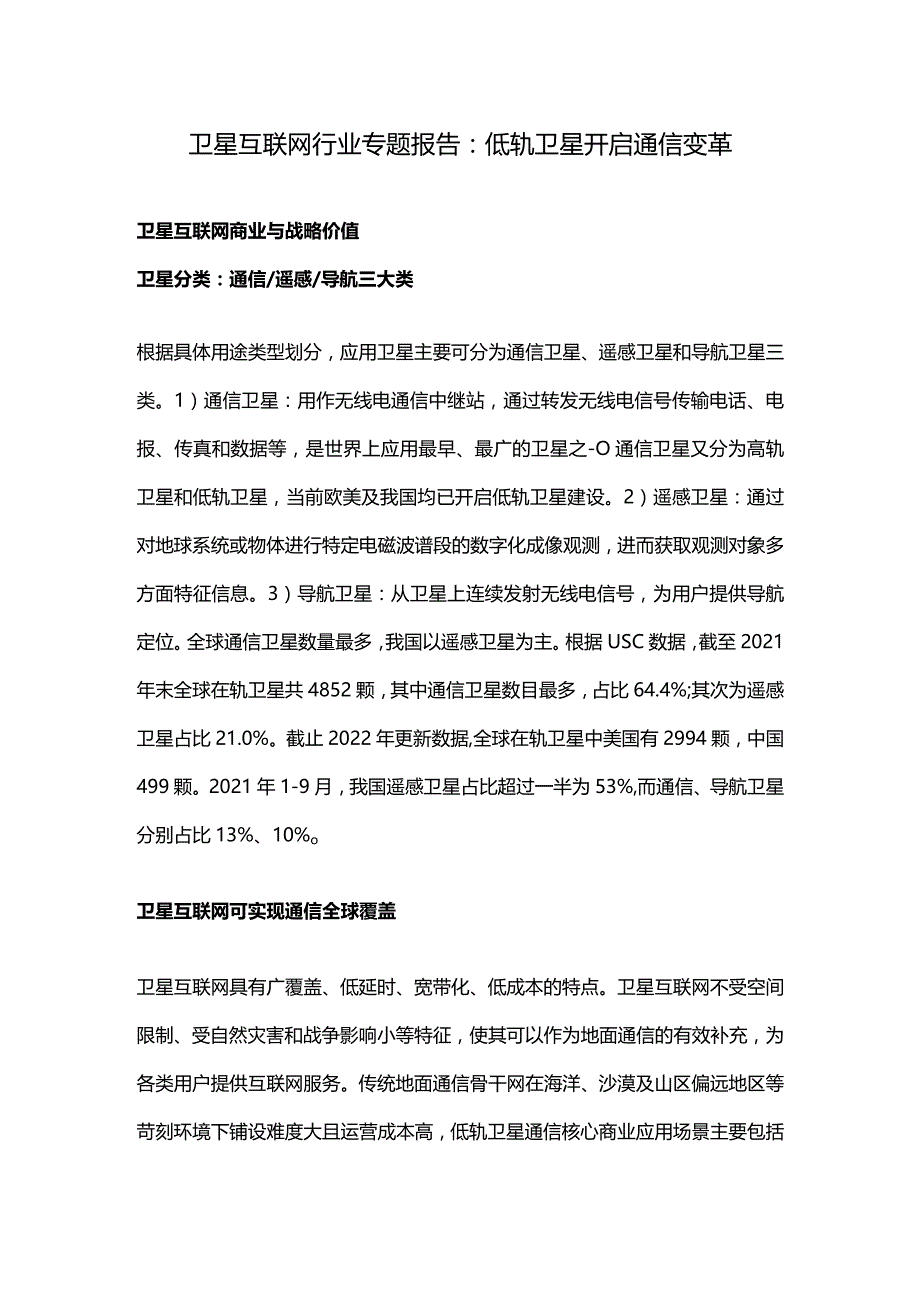 卫星互联网行业专题报告：低轨卫星开启通信变革.docx_第1页