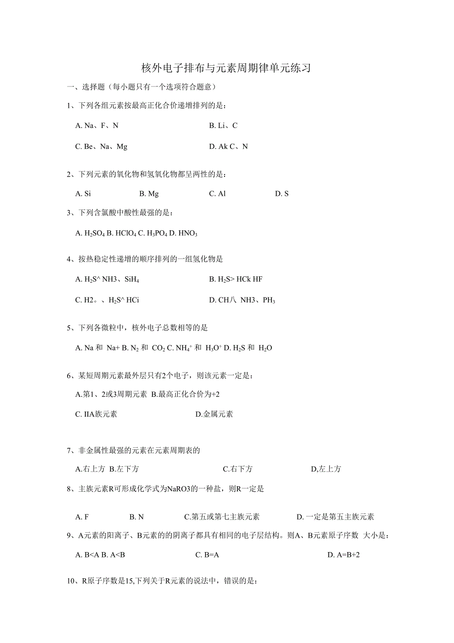 1.1核外电子排布与元素周期律单元练习 （苏教版必修2）.docx_第1页