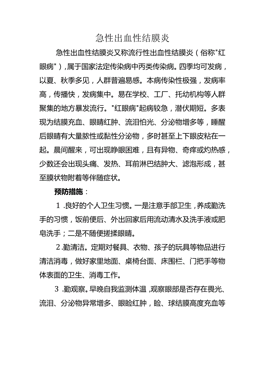 急性出血性结膜炎.docx_第1页