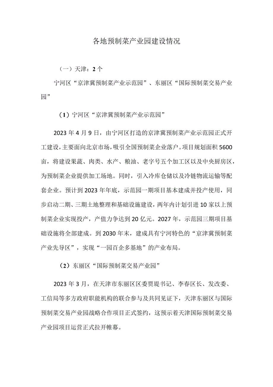 各地预制菜产业园建设情况.docx_第1页