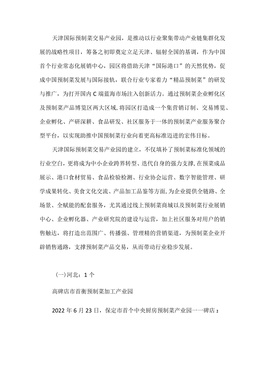 各地预制菜产业园建设情况.docx_第2页