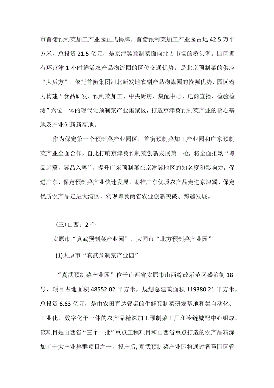 各地预制菜产业园建设情况.docx_第3页