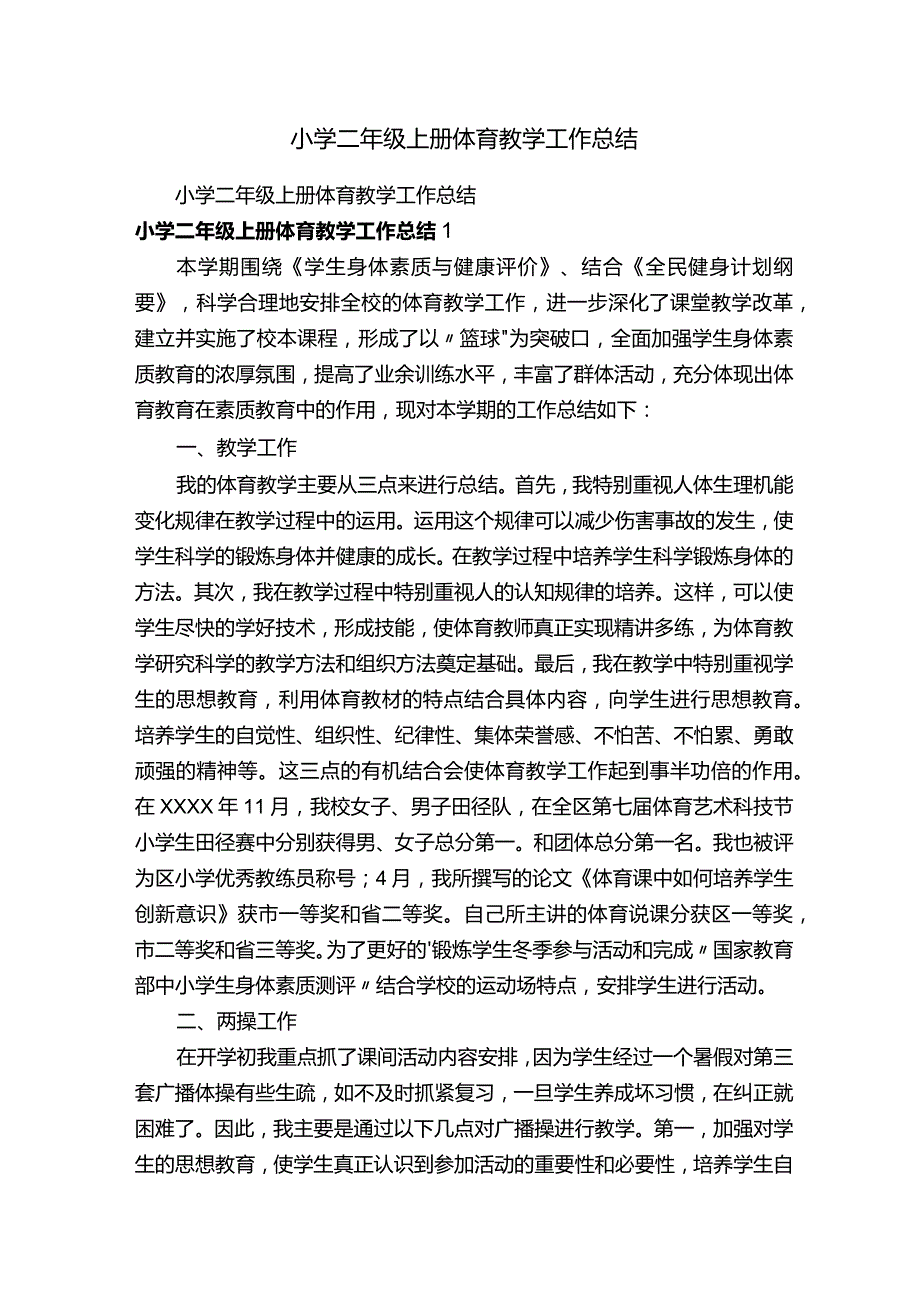 小学二年级上册体育教学工作总结.docx_第1页