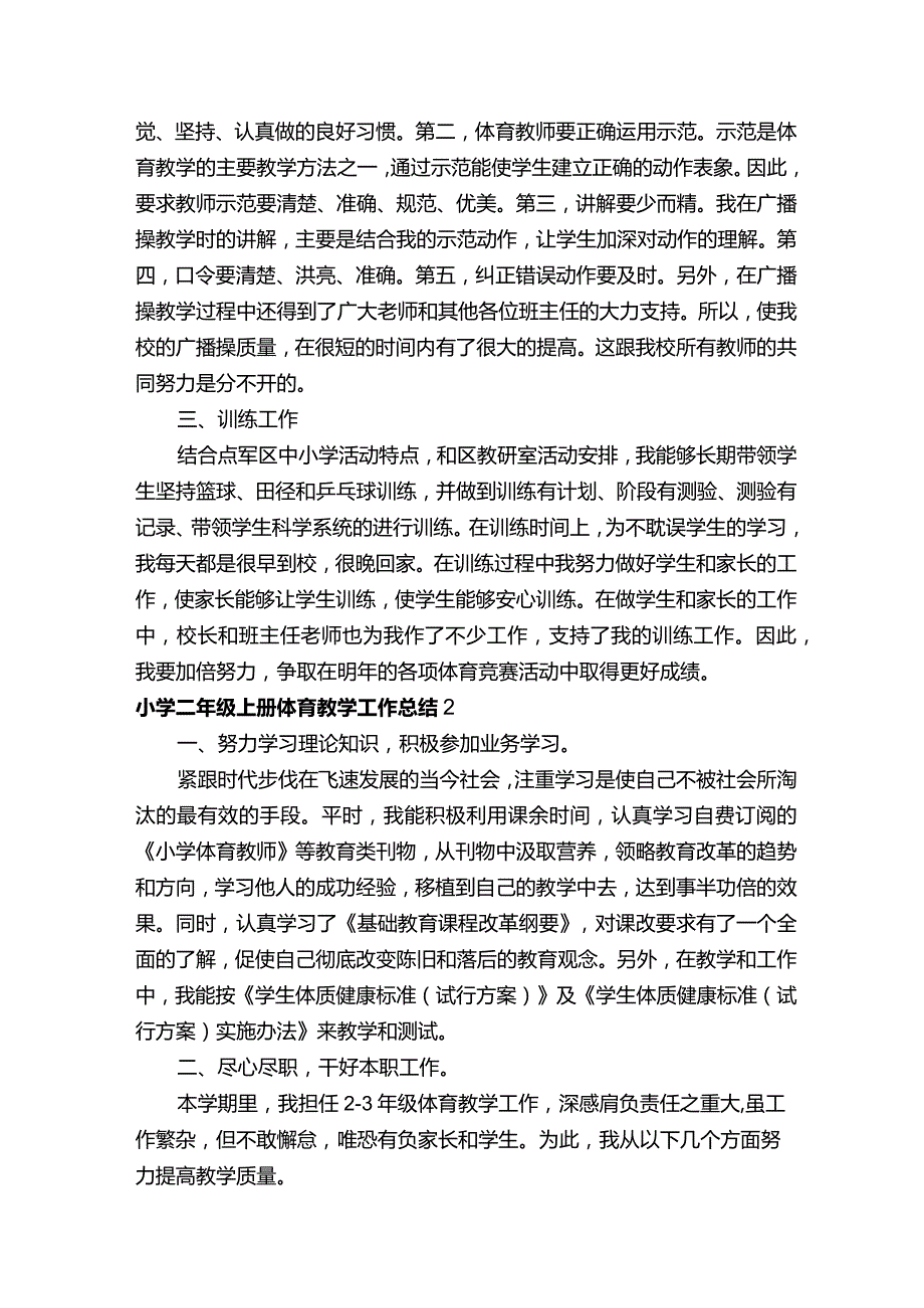 小学二年级上册体育教学工作总结.docx_第2页