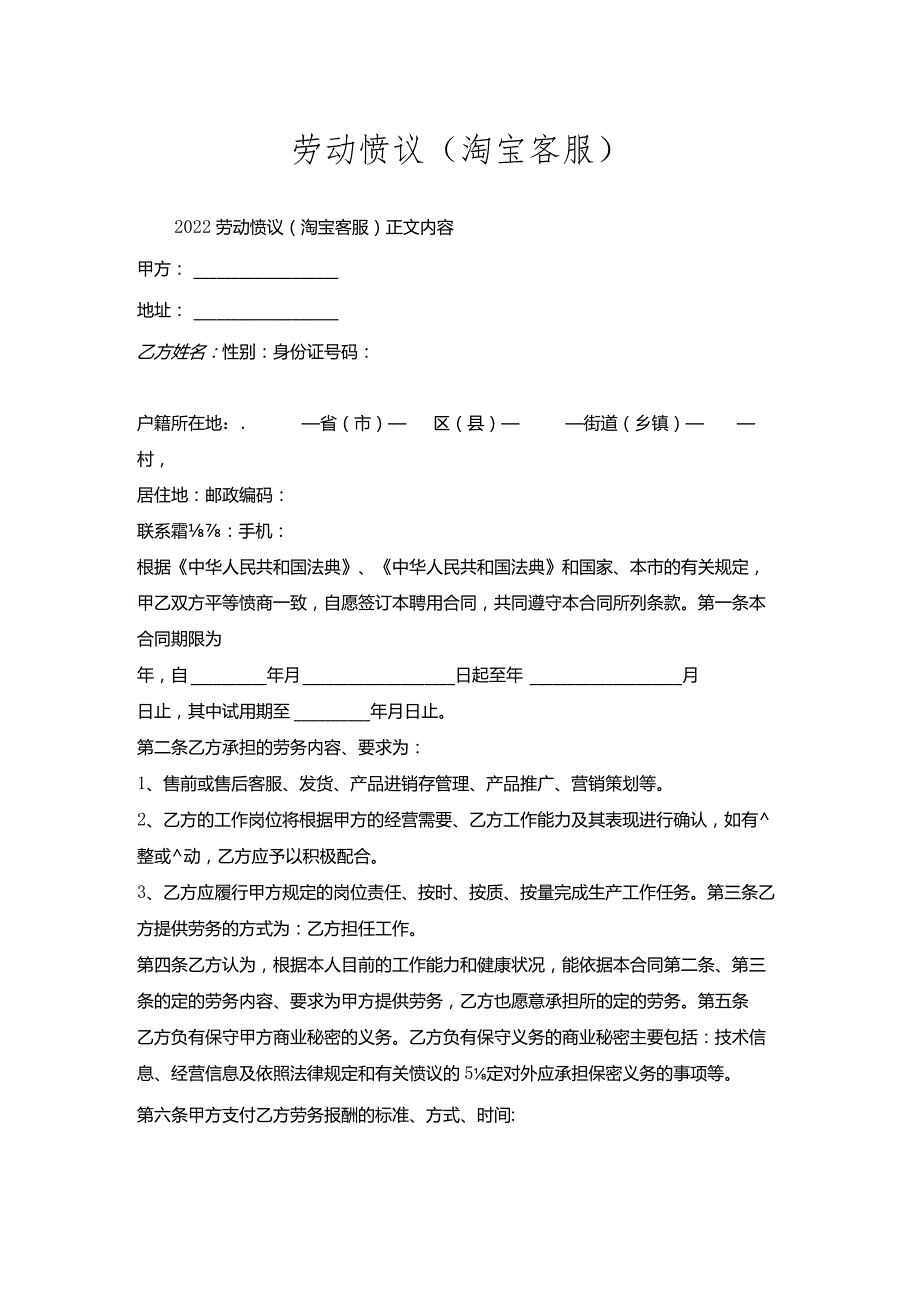 劳动协议（淘宝客服）.docx_第1页