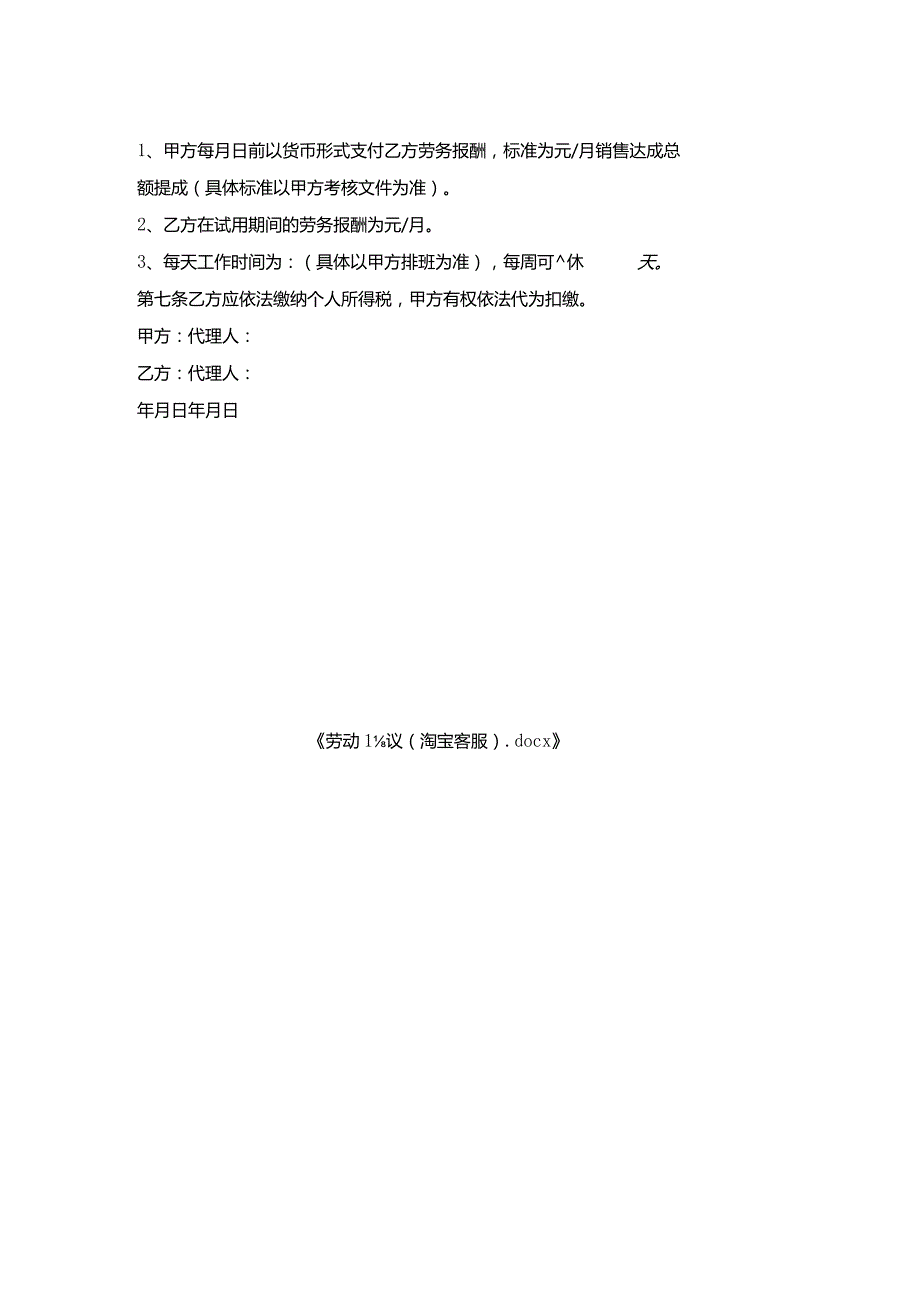 劳动协议（淘宝客服）.docx_第2页