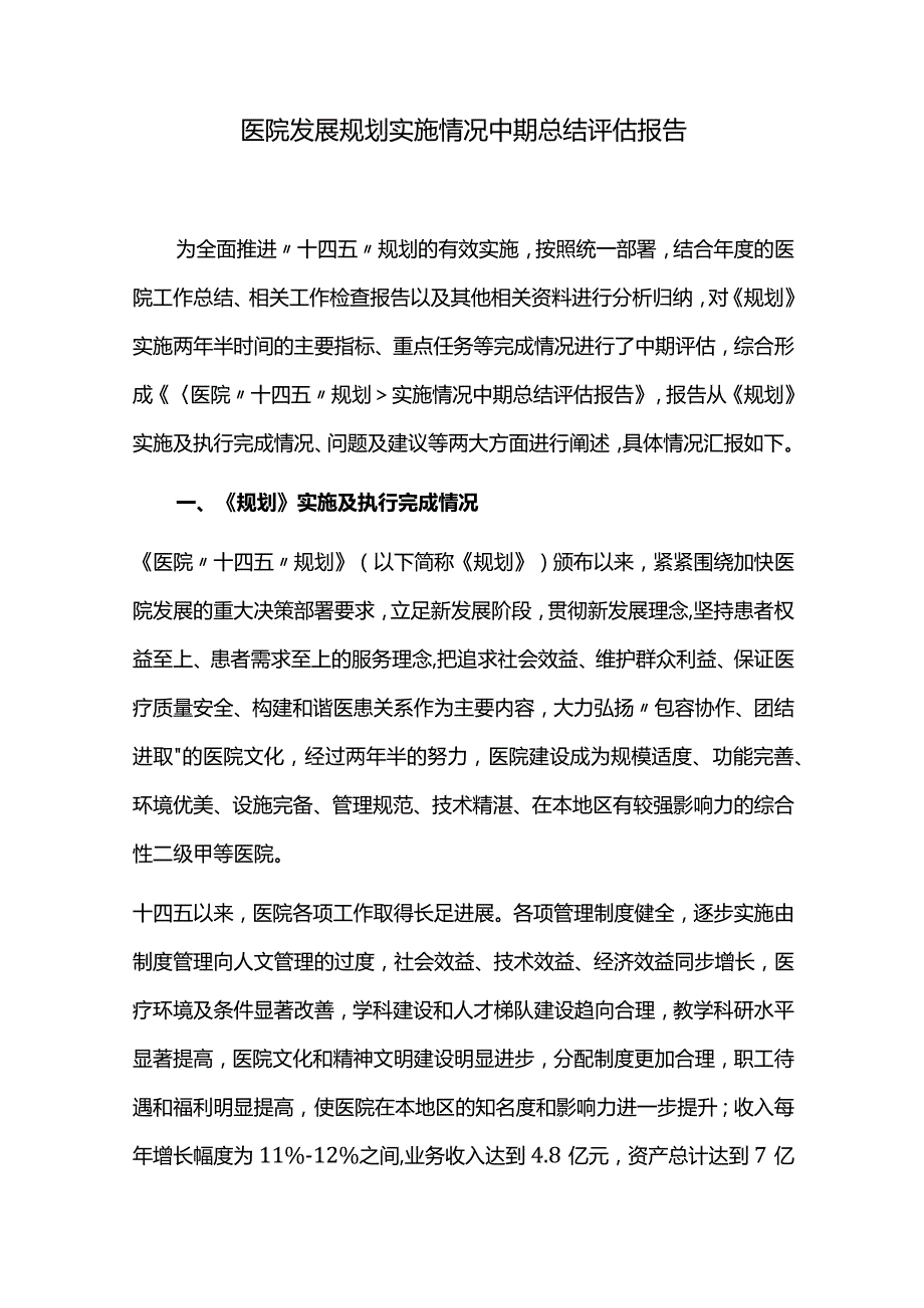 医院发展规划实施情况中期总结评估报告.docx_第1页