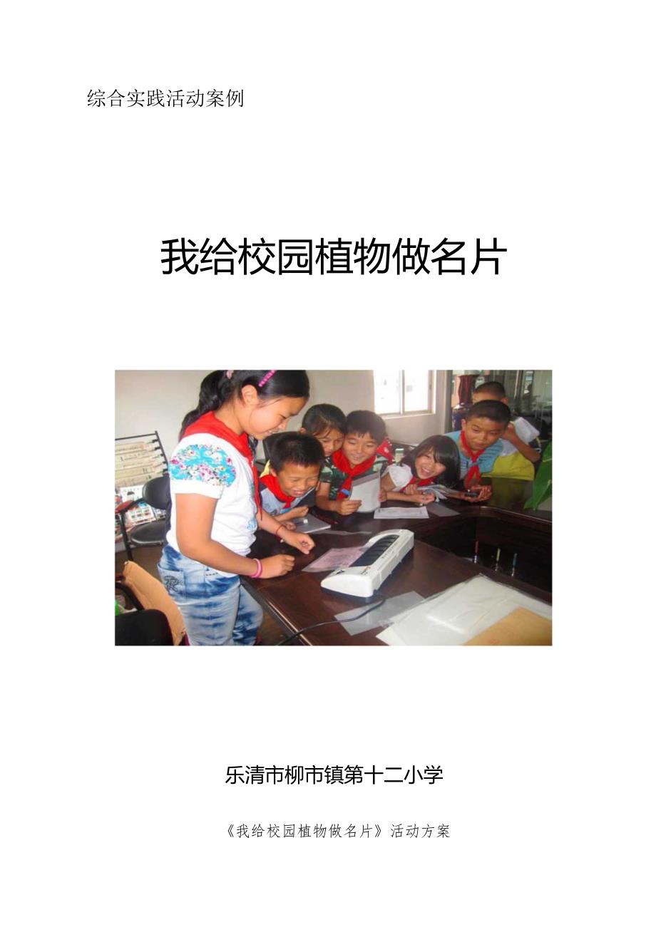 小学综合实践活动案例：我给校园植物做名片.docx_第1页